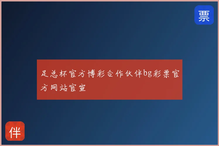 足总杯官方博彩合作伙伴bg彩票官方网站官宣