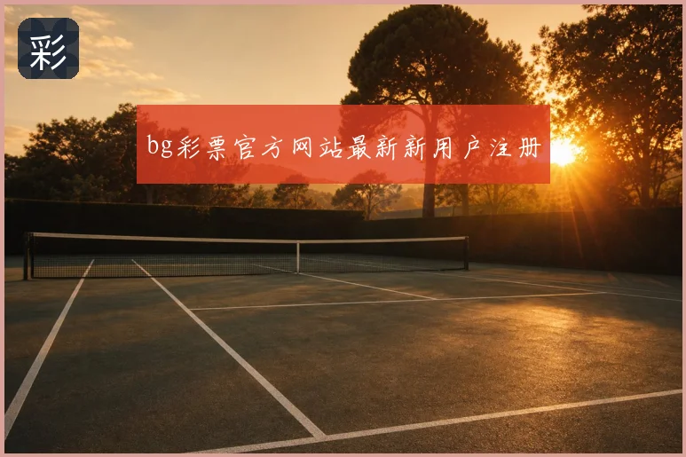 bg彩票官方网站最新新用户注册