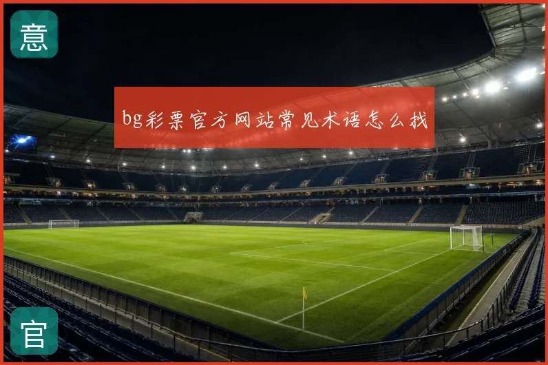 bg彩票官方网站常见术语怎么找