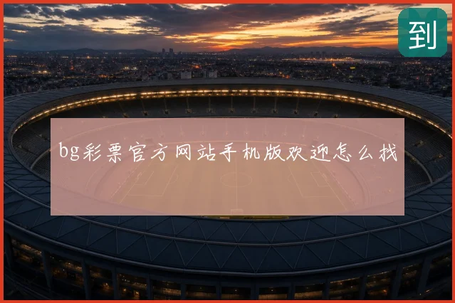 bg彩票官方网站手机版欢迎怎么找