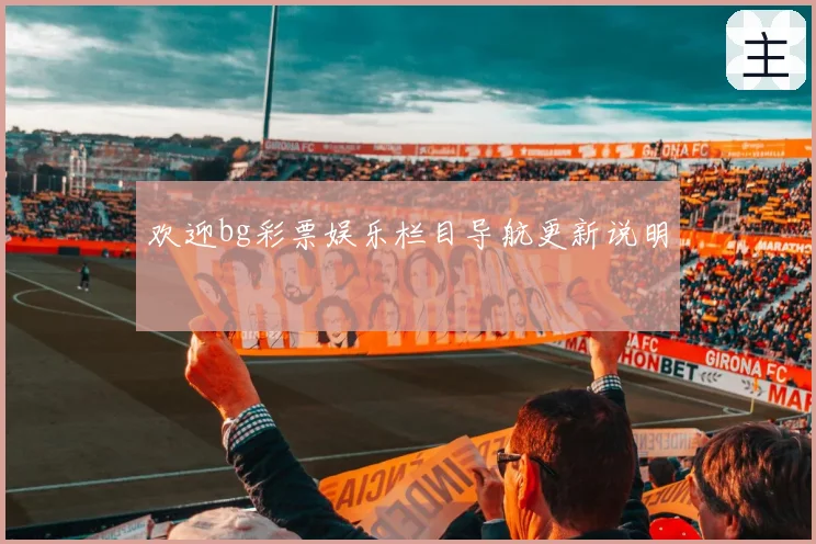 欢迎bg彩票娱乐栏目导航更新说明