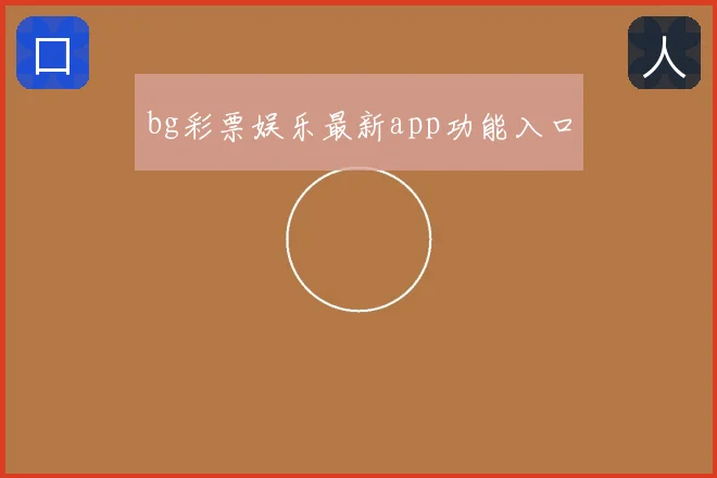 bg彩票娱乐最新app功能入口