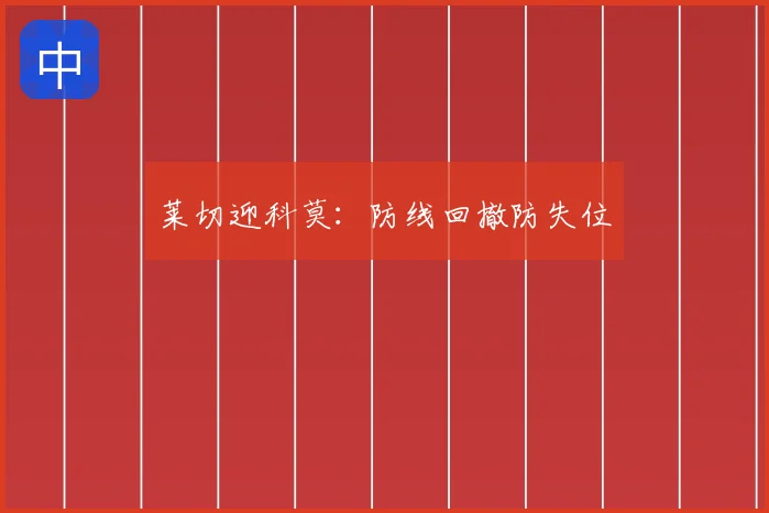 莱切迎科莫:防线回撤防失位