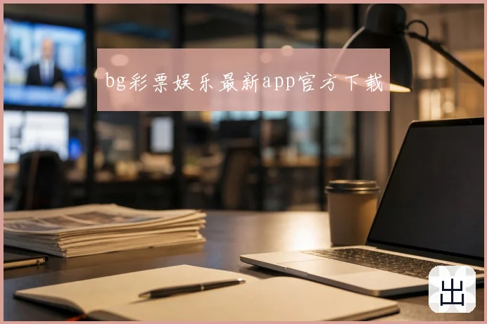 bg彩票娱乐最新app官方下载