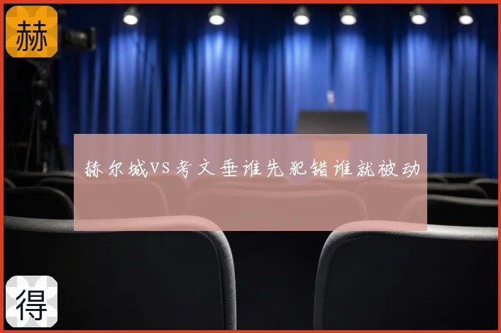 赫尔城vs考文垂谁先犯错谁就被动