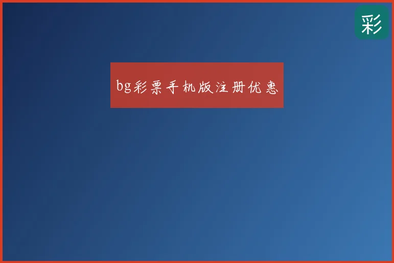 bg彩票手机版注册优惠