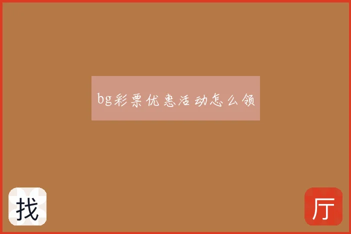 bg彩票优惠活动怎么领