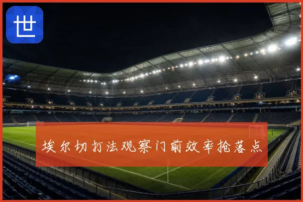 埃尔切打法观察门前效率抢落点