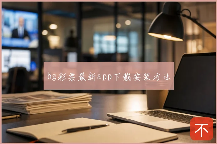bg彩票最新app下载安装方法